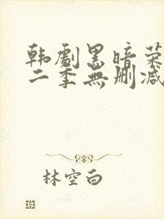 韩剧黑暗荣耀第二季无删减版封面