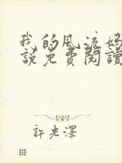 我的风流妈妈小说免费阅读14