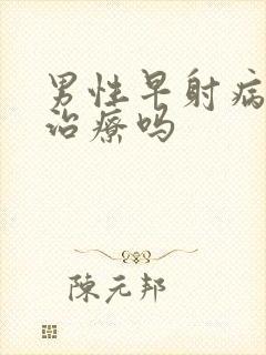 男性早射病能医治疗吗封面