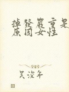 掉发严重是什么原因女性