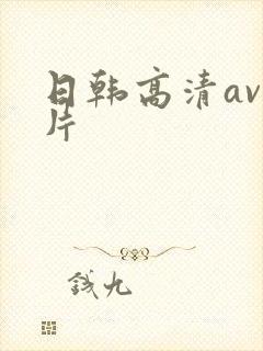 日韩高清av毛片