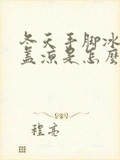 冬天手脚冰凉膝盖凉是怎么回事