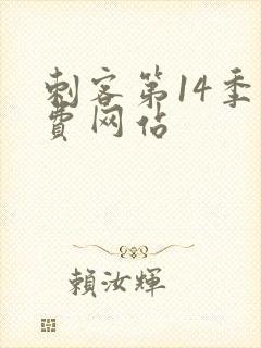 刺客第14季免费网站