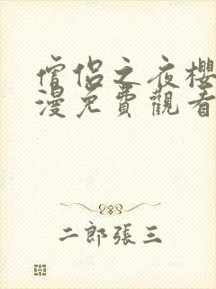 僧侣之夜樱花动漫免费观看完整版