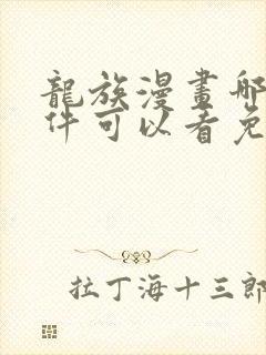 龙族漫画哪个软件可以看免费封面