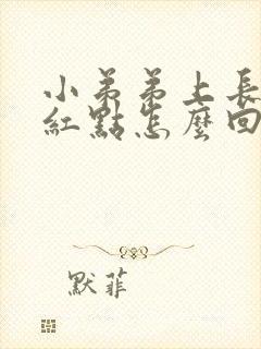 小弟弟上长了个红点怎么回事