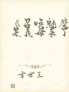 《召唤魅魔结果是义母来了