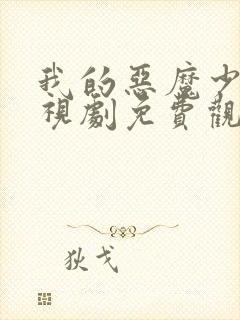 我的恶魔少爷电视剧免费观看