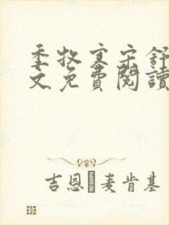 季牧寒宋舒染全文免费阅读最新章节封面