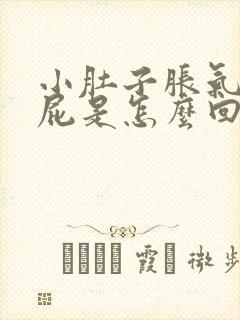 小肚子胀气爱放屁是怎么回事女性