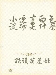 小便有白色的沉淀物是什么原因封面