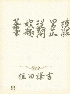 华娱从男模开始笔趣阁正版