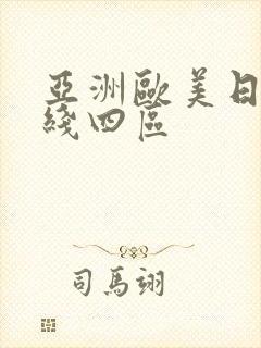 亚洲欧美日韩在线四区