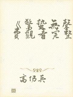 《惊蛰无声》免费观看完整版电影