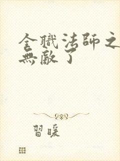 全职法师之开局无敌了