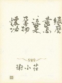 怀孕流黄绿色分泌物是怎么回事