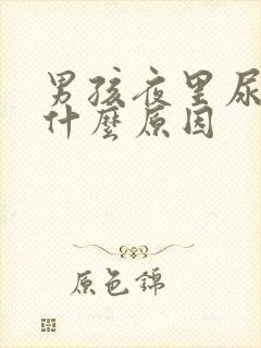 男孩夜里尿多是什么原因