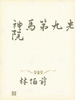 神马第九光棍影院