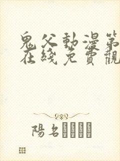 鬼父动漫第一季在线免费观看