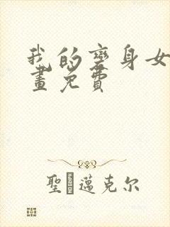 我的变身女友漫画免费