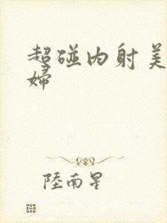 超碰内射美女少妇