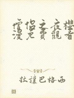 僧侣之夜樱花动漫免费观看完整版