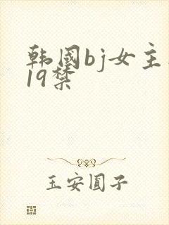 韩国bj女主播19禁