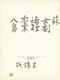 八零娇女苏婉霍枭寒短剧