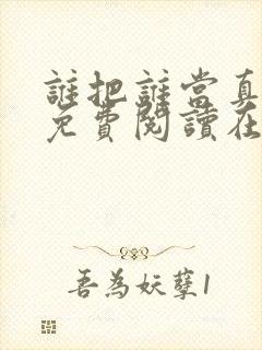 谁把谁当真漫画免费阅读在线观看