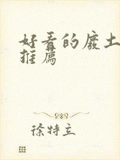 好看的废土小说推荐