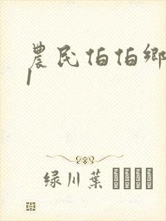 农民伯伯乡下妹1