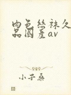 肉色丝袜久久精品国产av封面