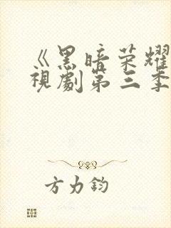 《黑暗荣耀》电视剧第三季免费观看全集