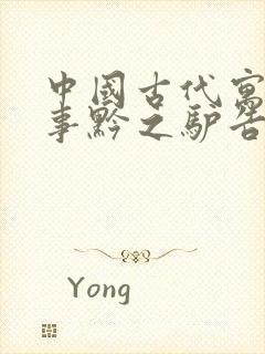 中国古代寓言故事黔之驴告诉我们什么道理