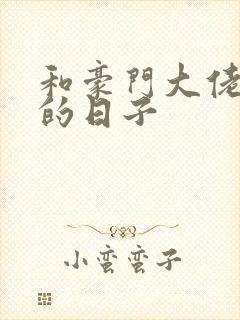 和豪门大佬闪婚的日子