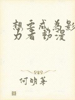 想要成为影之实力者 动漫