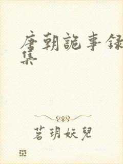 唐朝诡事录29集封面