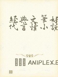 经典文笔好的现代言情小说