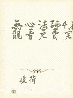 无心法师4在线观看免费完整版电视剧
