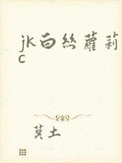 jk白丝萝莉被c