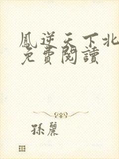 凤逆天下北月篇免费阅读