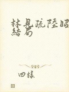 林见疏陆昭野大结局