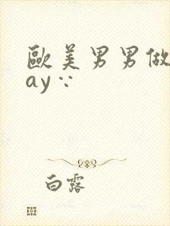 欧美男男做爰gay∵