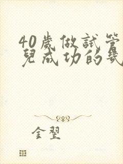 40岁做试管婴儿成功的几率