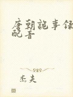 唐朝诡事录西行配音