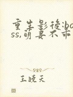 重生影后:boss,萌妻不乖