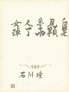 女人梦见自己牙掉了两颗是什么预兆