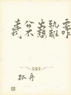 老公出轨要离婚我不想离咋办