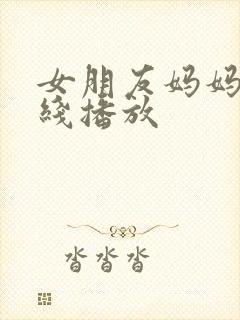 女朋友妈妈4在线播放