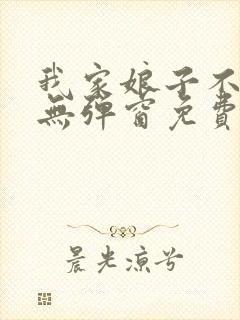 我家娘子不对劲无弹窗免费阅读